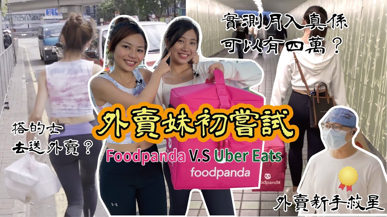 外賣妹觀塘實測Uber eats v.s Foodpanda 步兵邊個賺錢最多？ 好心行家教路🤩月入四萬真唔真🤔？