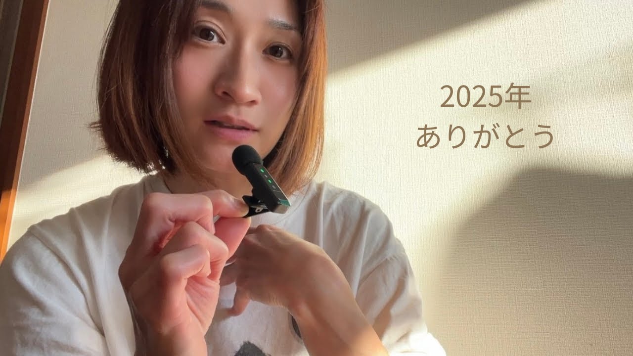 2025年、ありがとうございました。