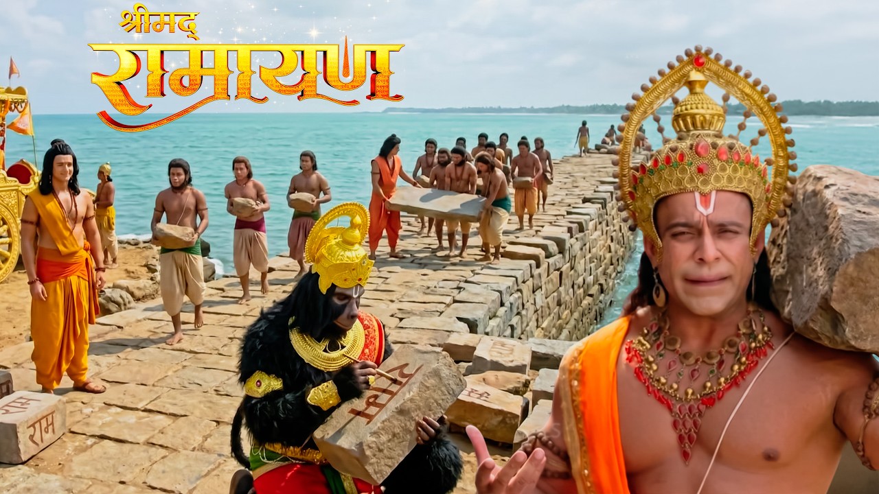 राम काज हेतु हनुमान संग वानर सेना ने बनाया सेतु। || Shrimad Ramayan | Full Episode ||