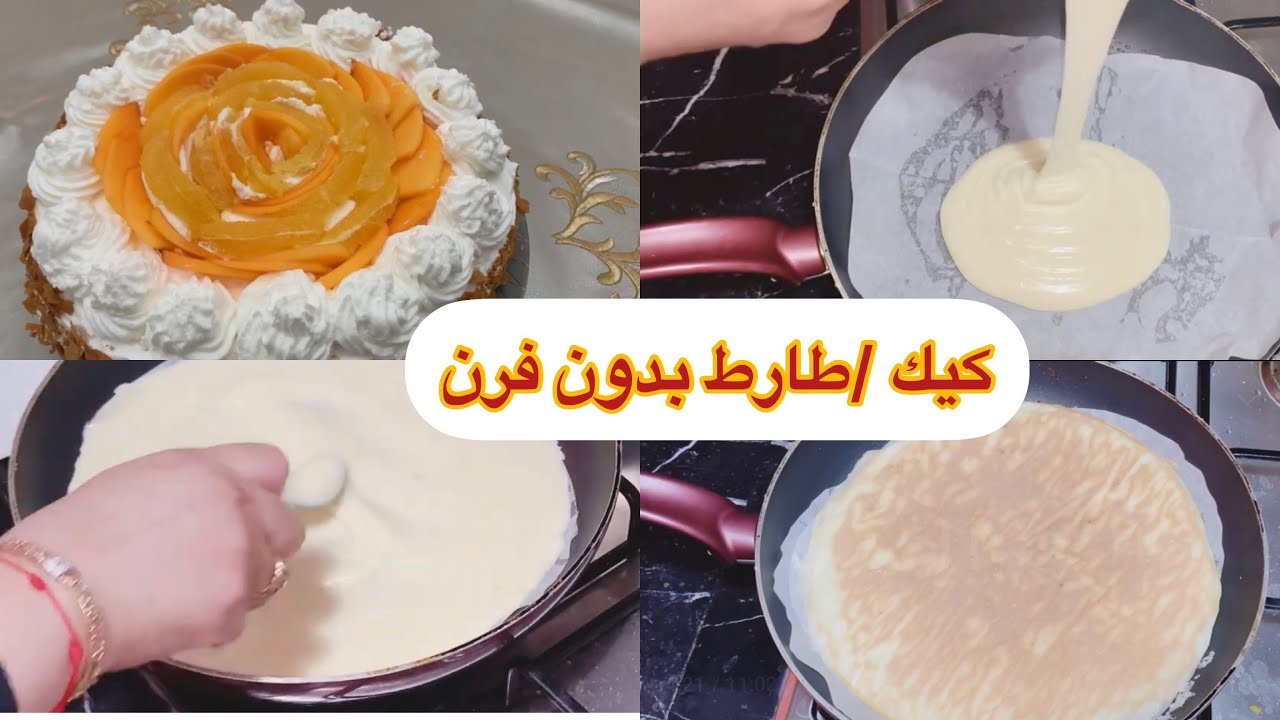 فرحي وليداتك بهاذ الطارط 🍰لجميع المناسبات اقتصادية وسهلة وبدون فرن 😍مستحيل تحشمك👍