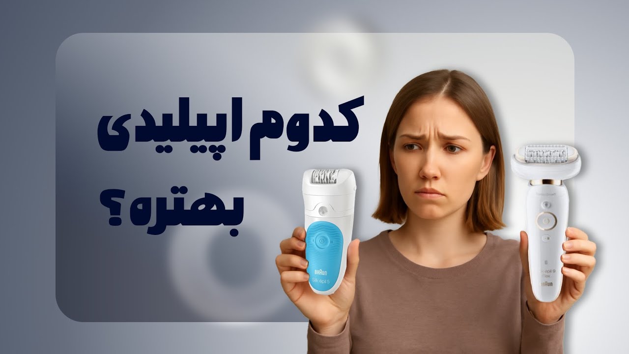 کدوم اپیلیدی بهتره‌؟