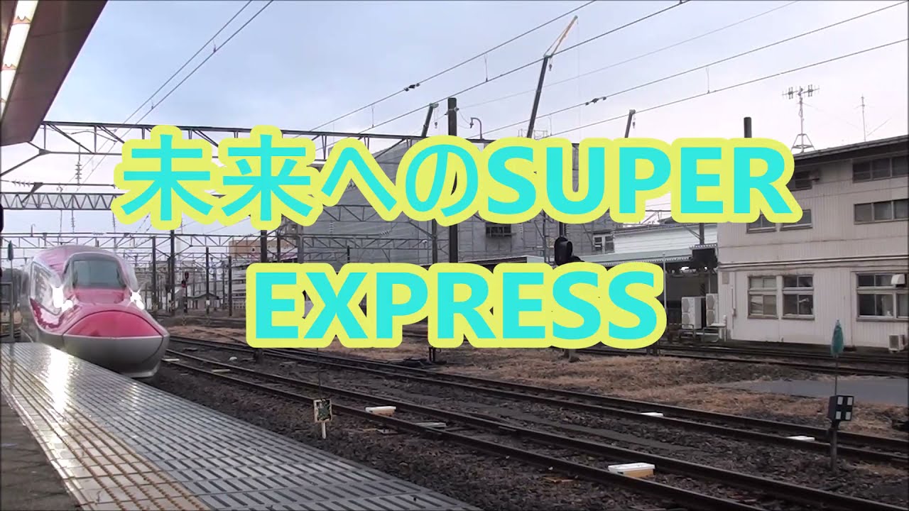 新幹線PV「未来へのSUPER EXPRESS」