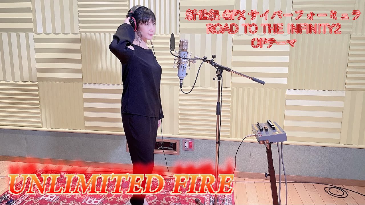 【本人が歌ってみた！】「UNLIMITED FIRE」(ゲーム『新世紀GPX サイバーフォーミュラ ROAD TO THE INFINITY2』OPテーマ)