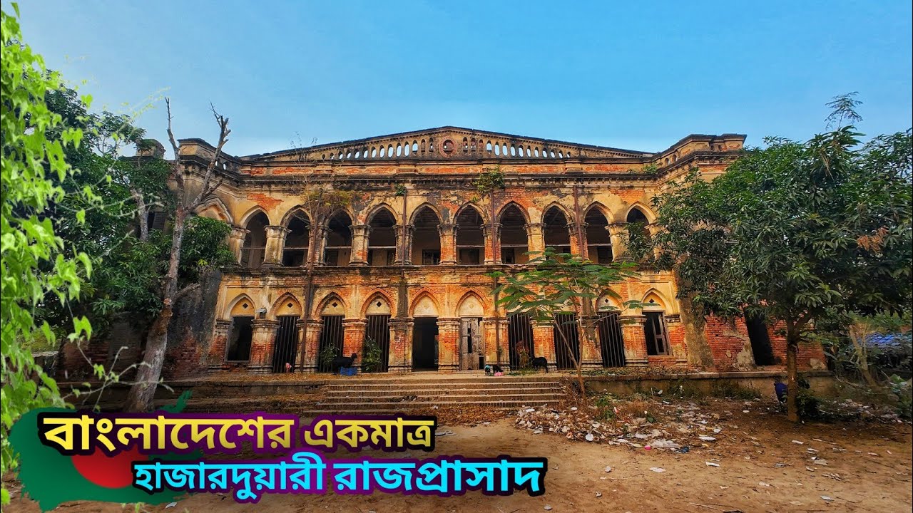 বাংলাদেশের একমাত্র হাজারদুয়ারী রাজপ্রাসাদ  ||  Birkutsha Hazar Duari Zamindar Palace  ||  রাজশাহী