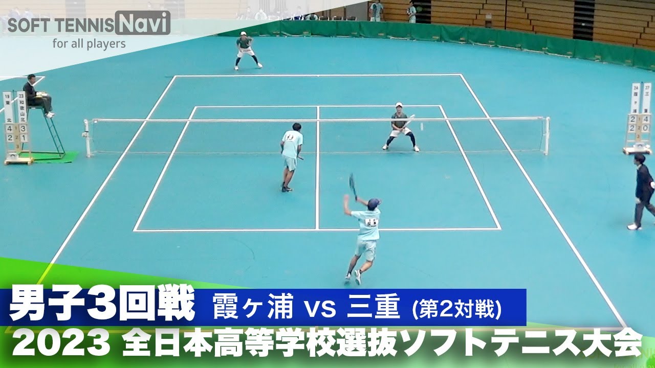 2023全日本高校選抜 男子/3回戦 松本・桐原(霞ヶ浦)vs若林・中内(三重)