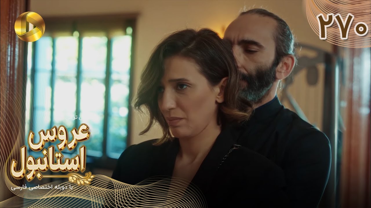 Aroos e Istanbul -Episode 270 - سریال ترکی عروس استانبول - قسمت 270- دوبله فارسی
