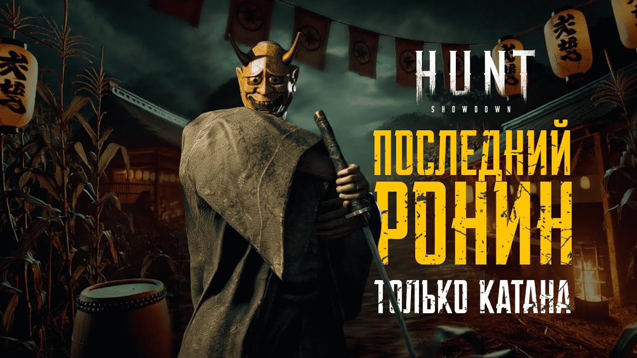 Только с катаной в HUNT:Showdown 1896