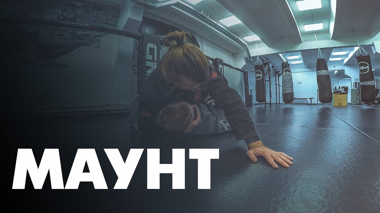 Маунт. Осанка. Контроль и предотвращение уходов противника. / Mount