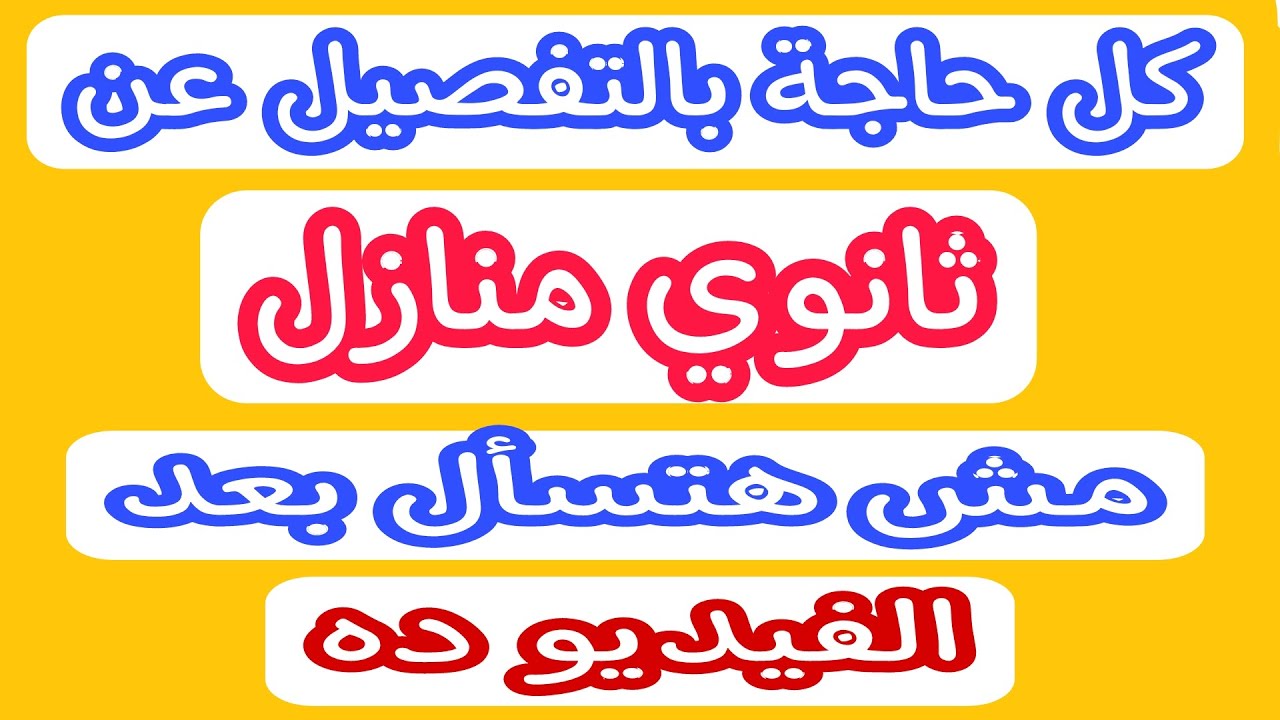 فيديو المعلومات الكامل عن كل شىء لطلبة ثانوى منازل ✔✔✔