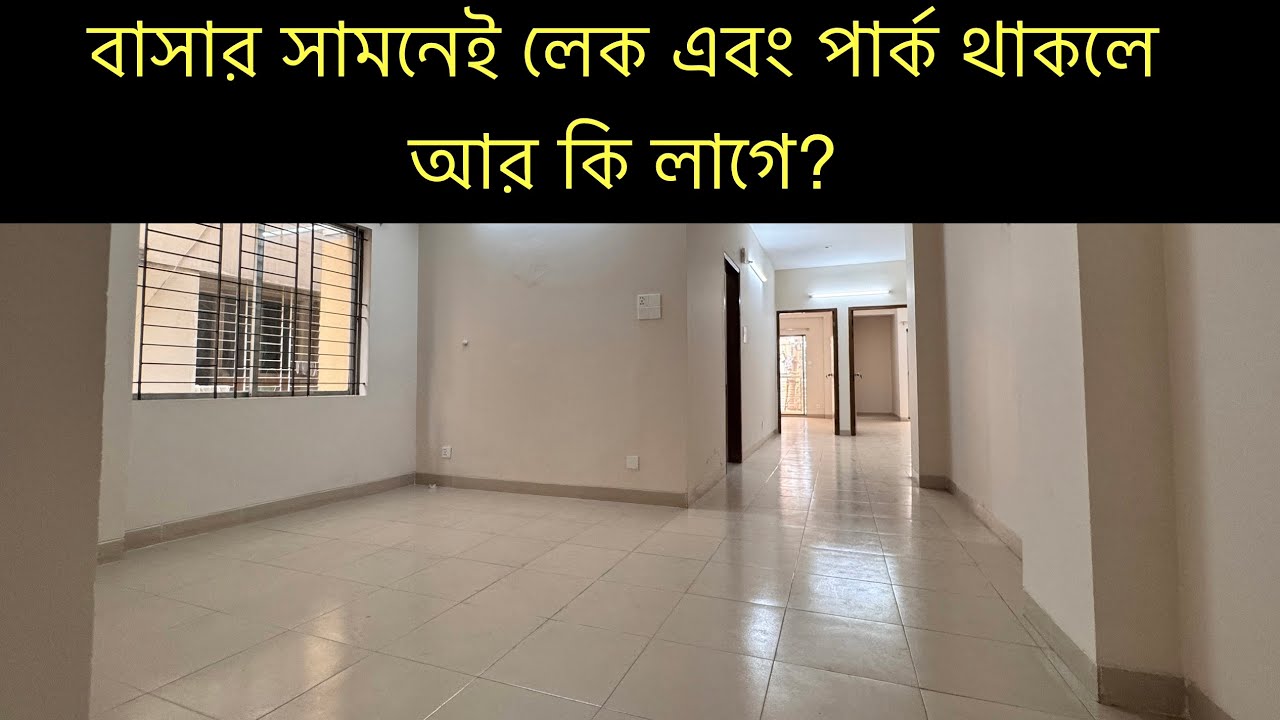 লেক এবং পার্কের সাথেই ১৭২১ বর্গফুটের চমৎকার ফ্ল্যাট বিক্রি 