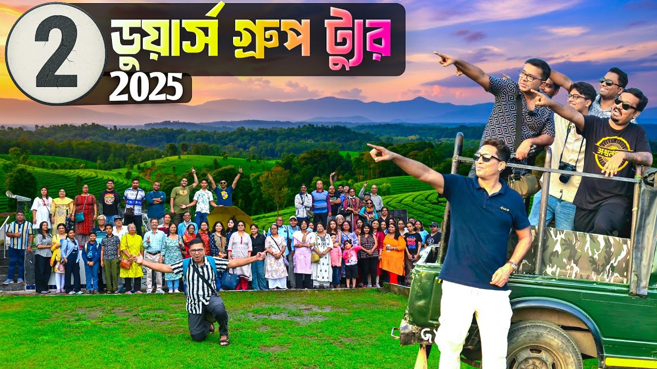 কলকাতা থেকে ডুয়ার্স গ্রুপ ট্যুরের দ্বিতীয় দিন  | Dooars Group tour 2025 | Dooras Sightseeing | EP 2