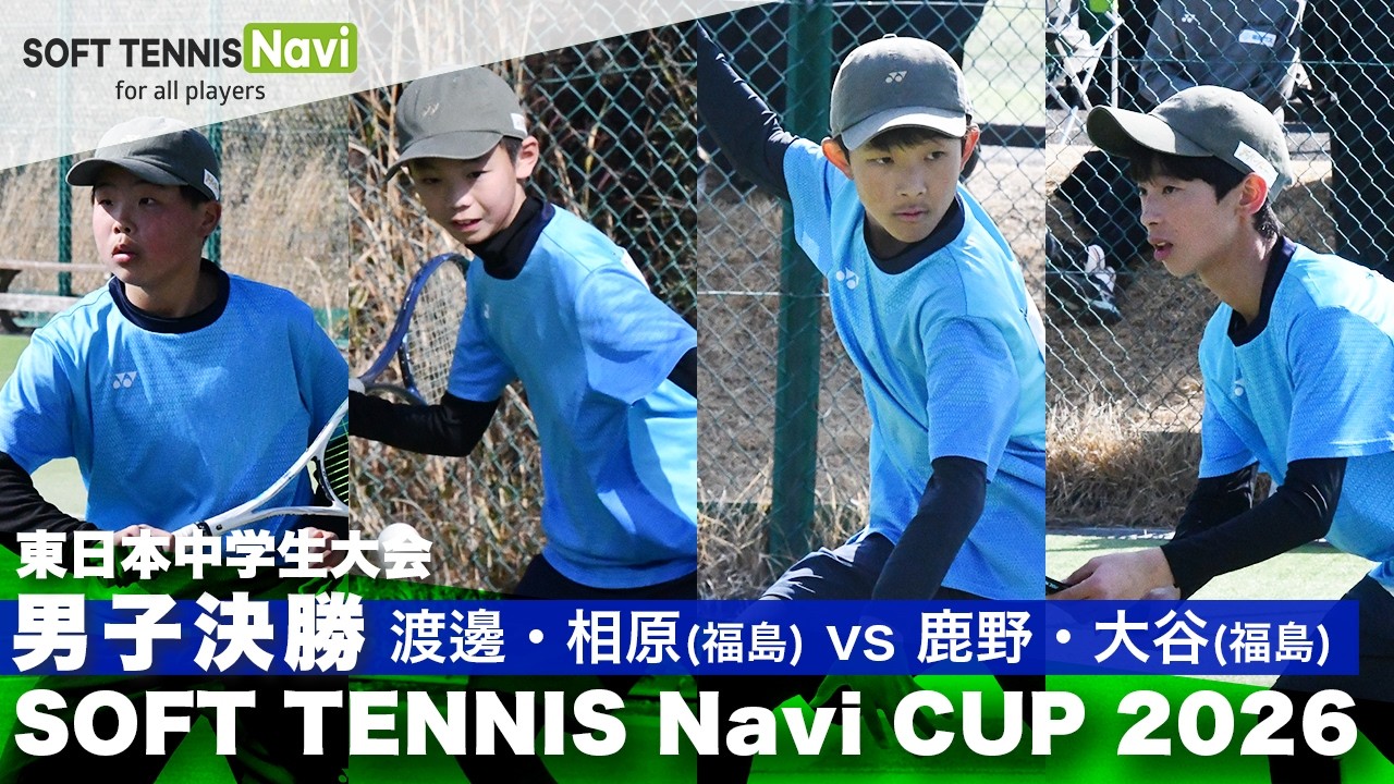 SOFT TENNIS Navi CUP2026 男子決勝 渡邊・相原(福島県選抜)vs鹿野・大谷(福島県選抜)
