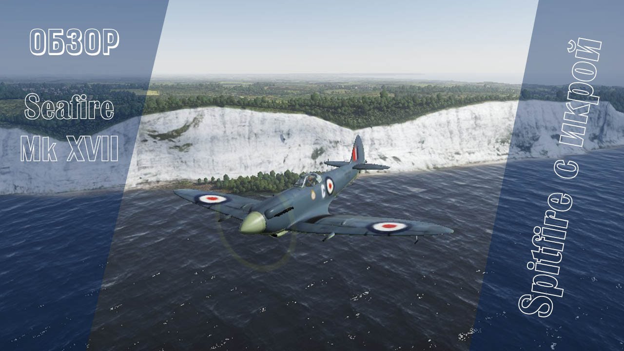 Seafire Mk XVII | Spitfire с икрой | War Thunder