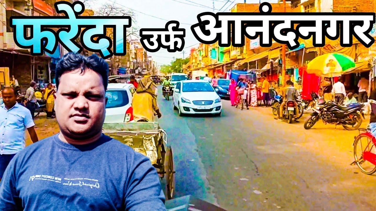 फरेंदा || Farenda || आनंदनगर || Anandnagar || Farenda Anandnagar Maharajganj || महराजगंज का फरेंदा