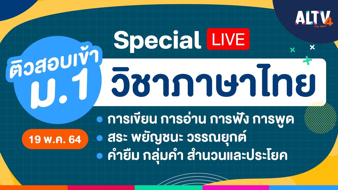 [Special LIVE] #ติวสอบเข้า ม.1 วิชาภาษาไทย เวลา 08.30 -11.00 น.  (19 พ.ค.64)
