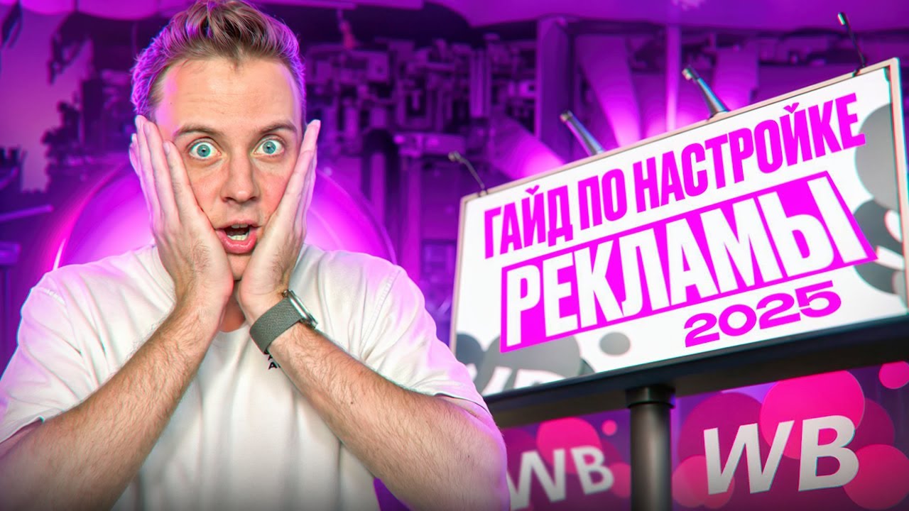 Пошаговая настройка рекламы на WB 2025: полный гайд от А до Я