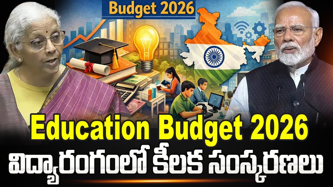 Budget 2026 : విద్యారంగంలో కీలక సంస్కరణలు | Education | Nirmala Sitharaman | SumanTV Naveena