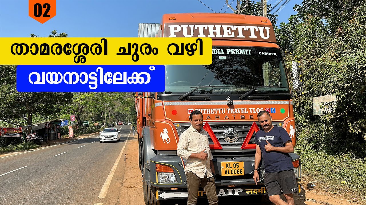 താമരശേരി ചുരം വഴി വയനാട്ടിലേയ്ക്ക് | Kodagu Trip| EP- 02| Jelaja Ratheesh| Puthettu Travel Vlog|