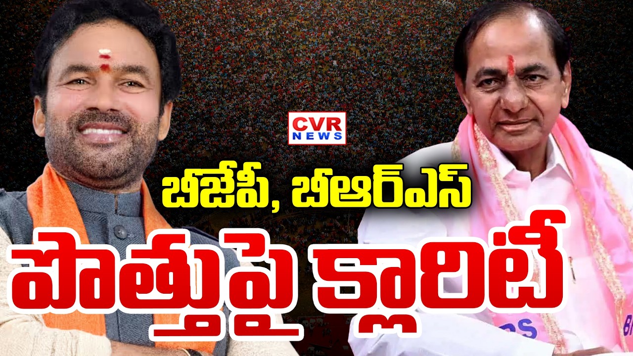 బీజేపీ, బీఆర్ఎస్ పొత్తుపై క్లారిటీ | Hidden Story On BJP BRS Alliance | CVR News
