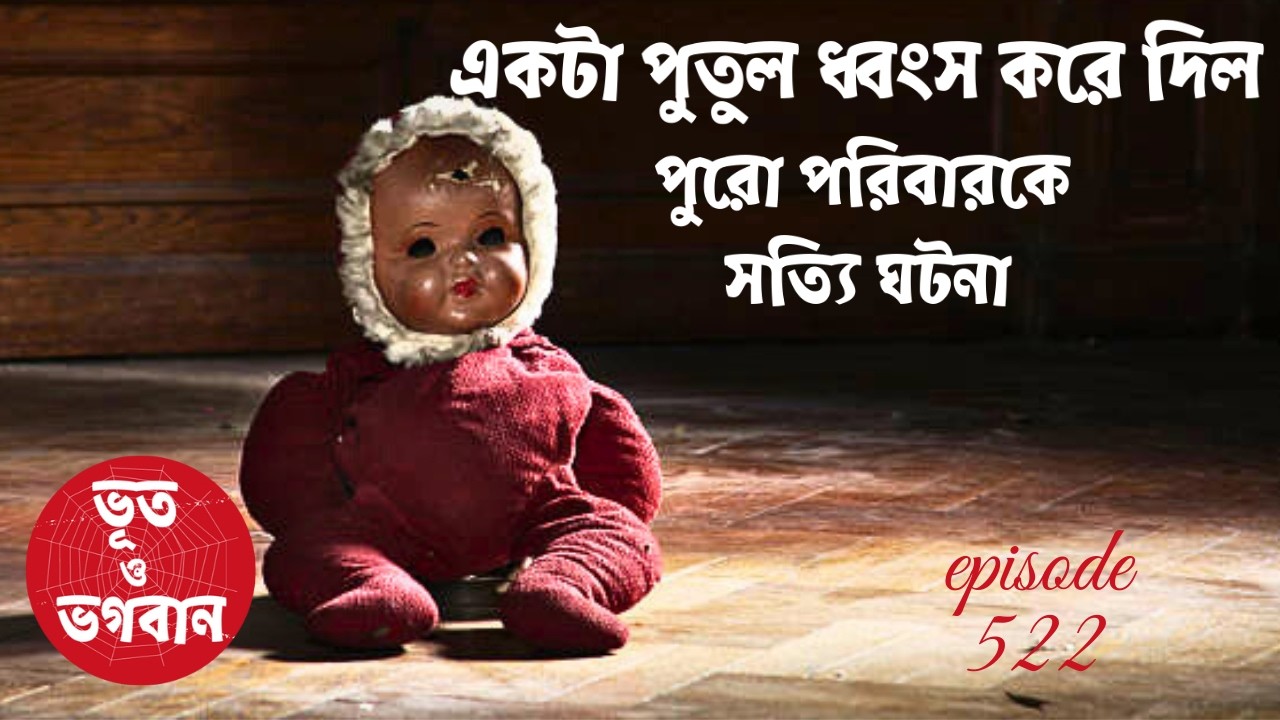 একটা পুতুল ধ্বংস করে দিল পুরো পরিবারকে সত্যি ঘটনা@bhootobhogobanEp522|Bhuter Golpo|Horror|Suspense|