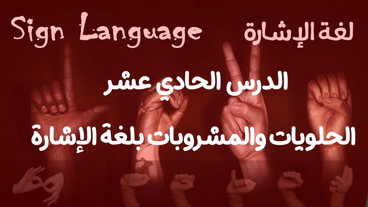 الدرس الحادي عشر - الحلويات والمشروبات بلغة الإشارة