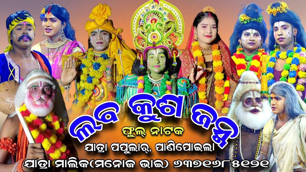 Laba Kusa Janma | Jatra Papular Panipoila | Rama Nataka | Full Natak | Odia Ramalila | Odia Ramayan