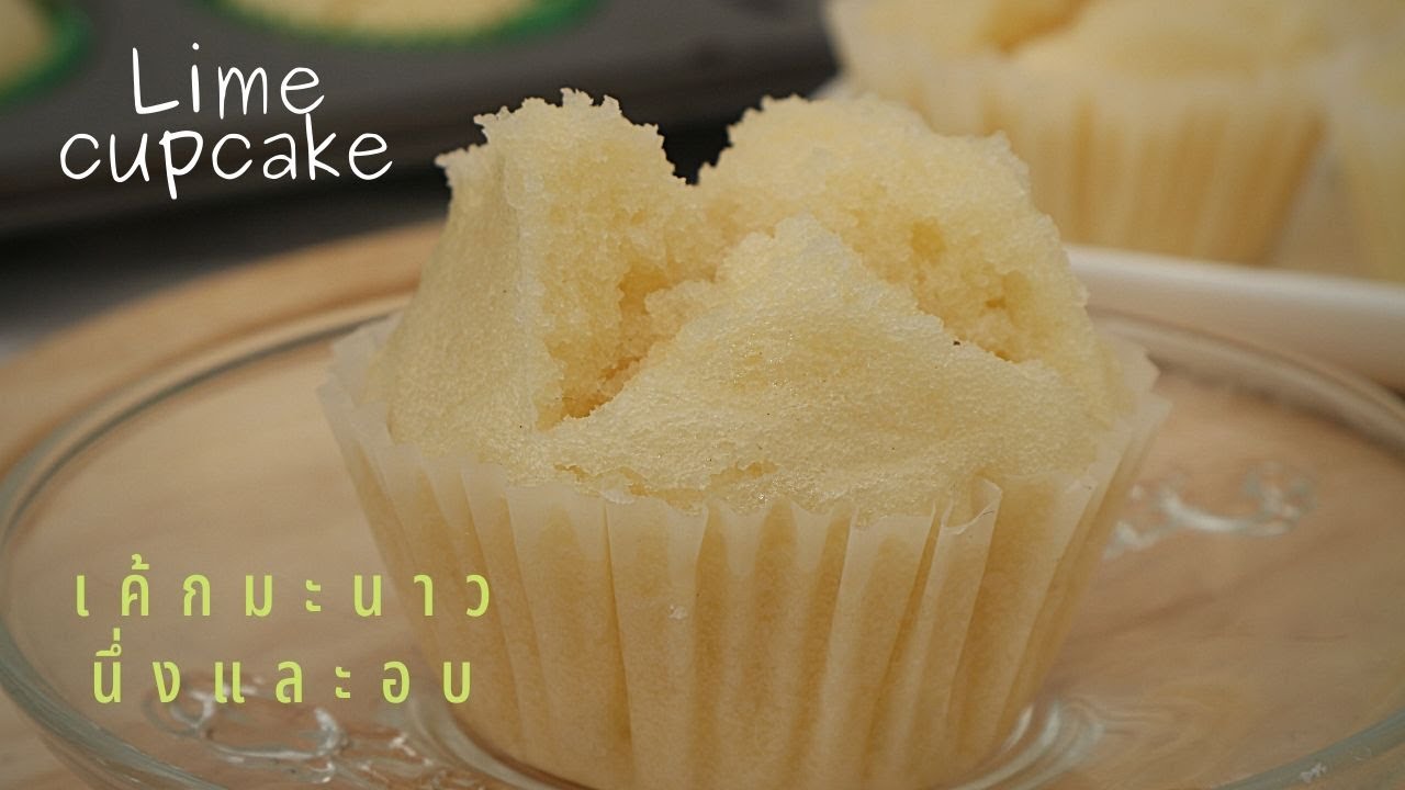 เค้กมะนาวนึ่งและอบทำง่าย/ Lime cupcakes/easyfoodgoodhealth by Andy