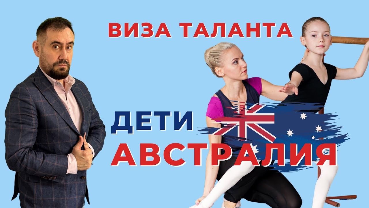 🇦🇺 АВСТРАЛИЯ - ВИЗА ТАЛАНТА - ДЕТИ | National Innovation Visa 858 #австралия #иммиграциявавстралию