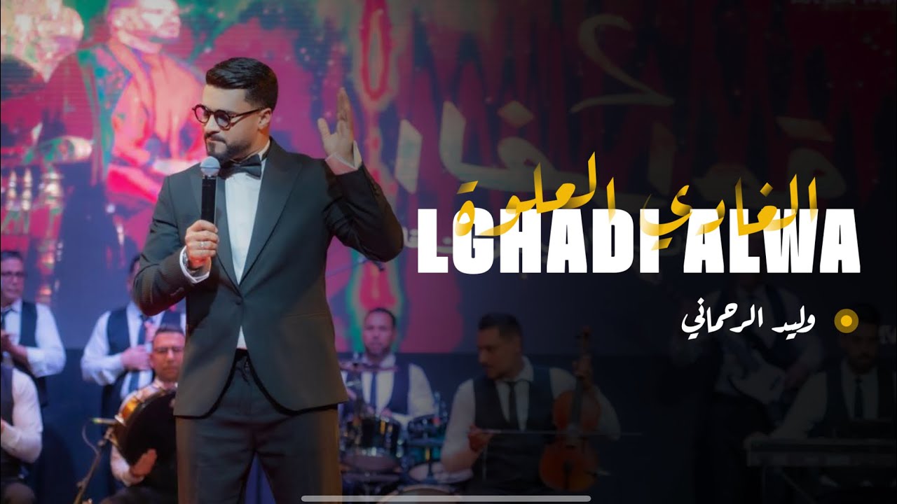 Walid Rehmani | [II وليـــد الرحـمــانــي يبدع في العلوة  نزولا عند رغبة الجمهور من [الفــراجـــــة