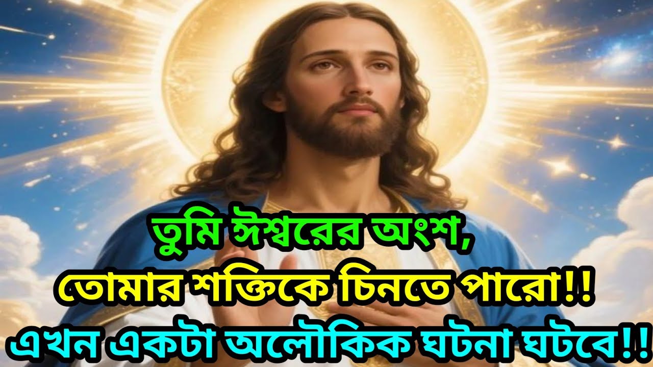 🕉️তুমি ঈশ্বরের অংশ -এবার তোমার শক্তিকে চেনো||🕉️ টুডে সাই মেসেজ বাংলা #motivation 