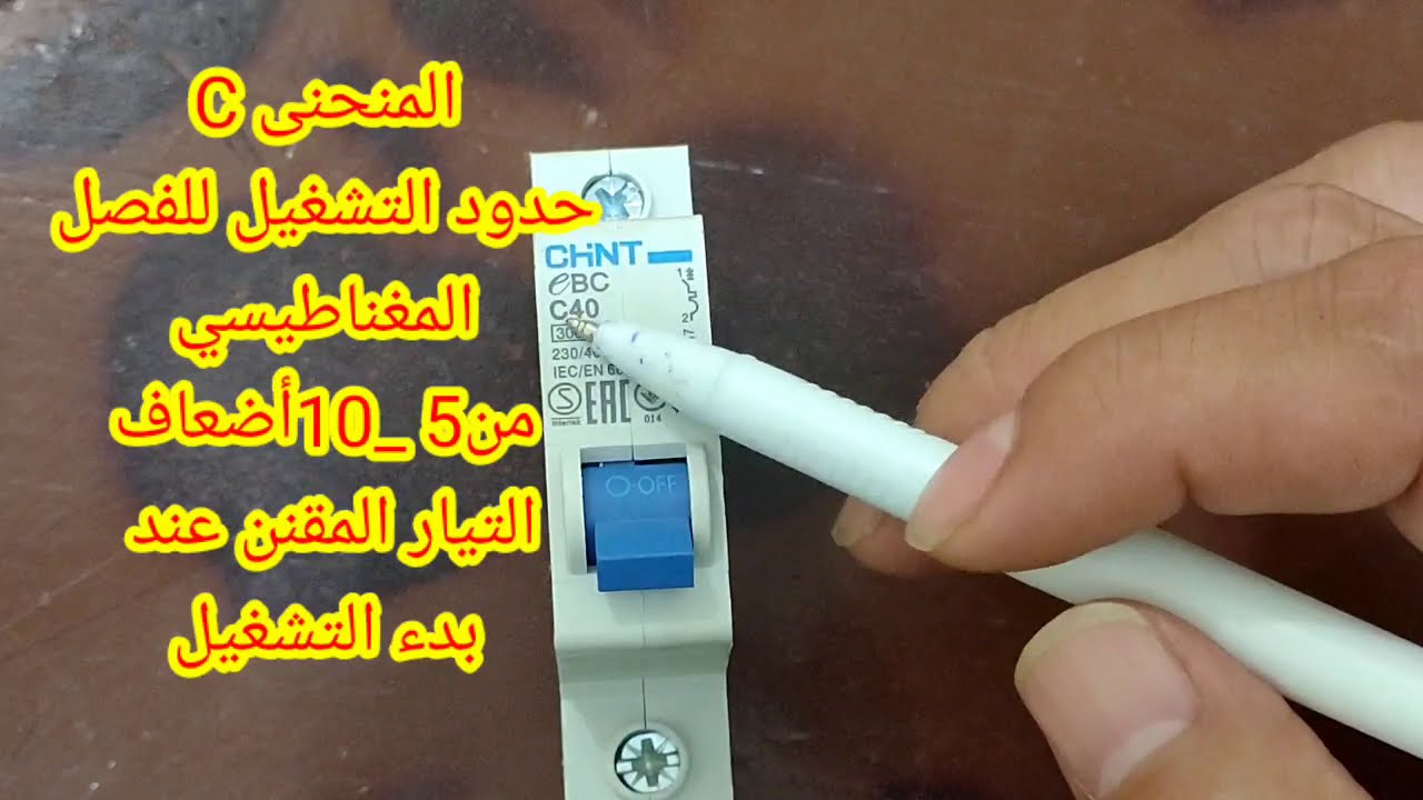 شرح المفتاح الأوتوماتيك بالتفصيل  قاطع الدائرة المصغر MCB | وما هي قيمة B,C,D المكتوبه عليه