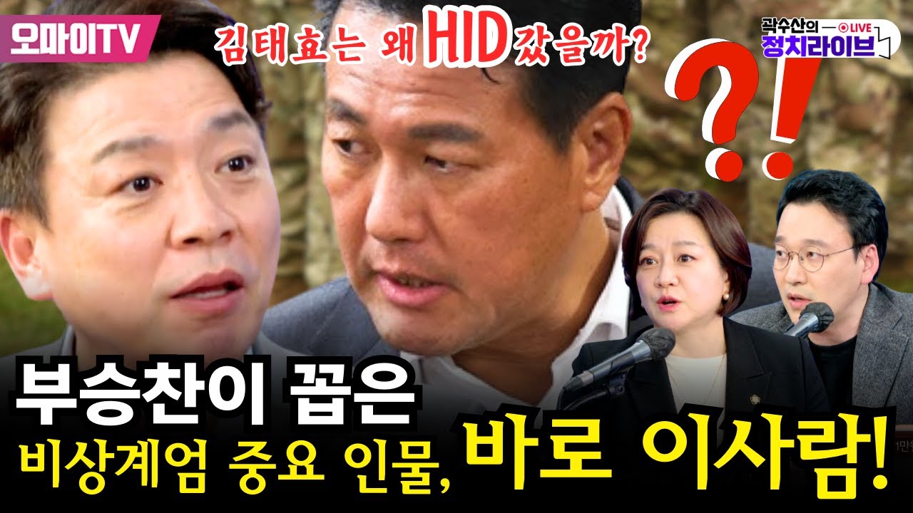 [곽수산의 정치라이브] 김태효는 왜 HID 갔을까? 부승찬이 꼽은 비상계엄 중요 인물, 바로 이사람! #부승찬 #조수진 #박영식
