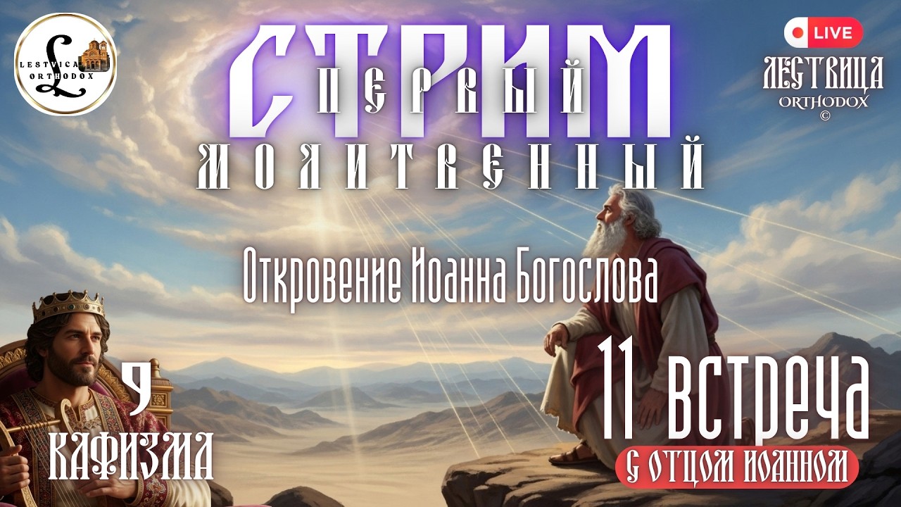 11 ПЕРВЫЙ МОЛИТВЕННЫЙ стрим с отцом Иоанном