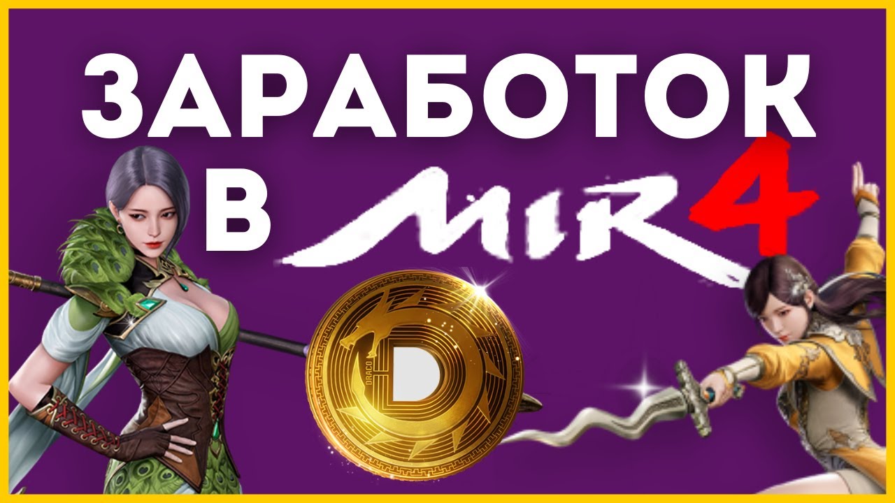 Заработок в Mir4 в 2022 г. Честные расчеты
