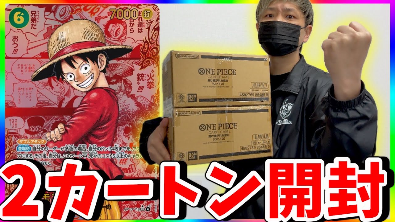 【死闘】レッドコミパラ狙って10カートン目w w 受け継がれる意志2カートン開封（ワンピースカード）