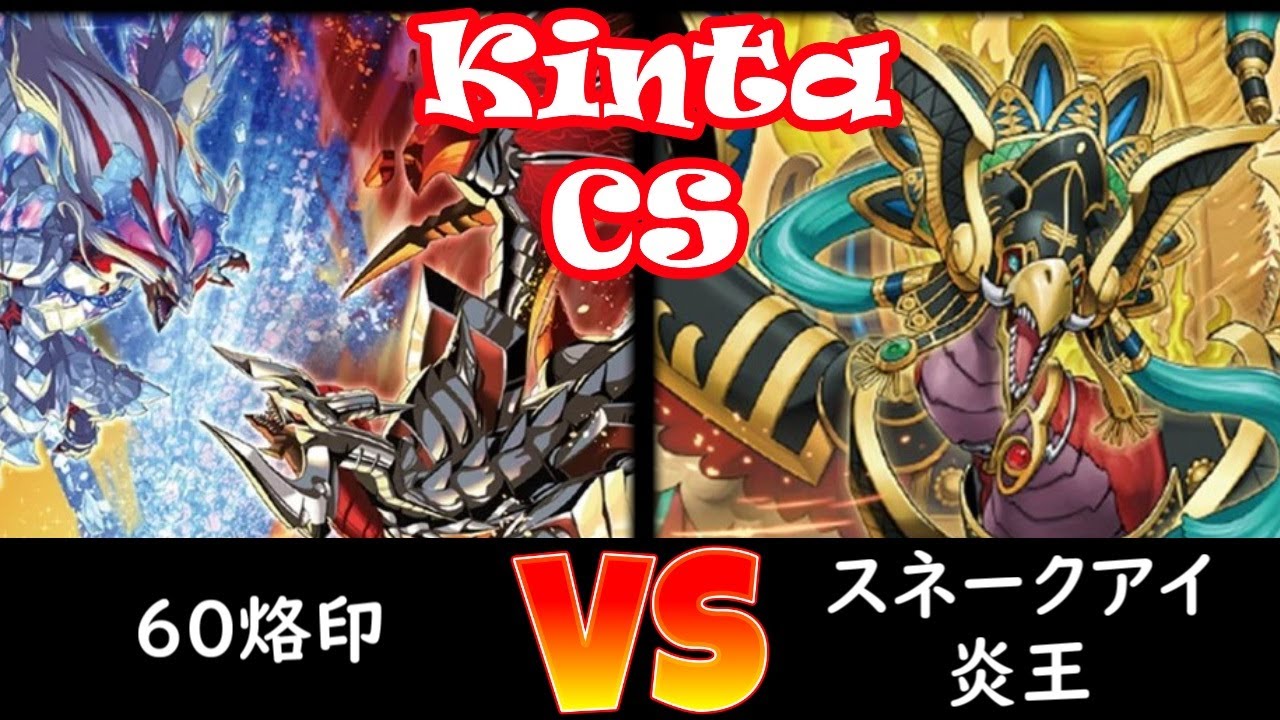 【kinta CS】予選2回戦 60烙印 vs スネークアイ炎王