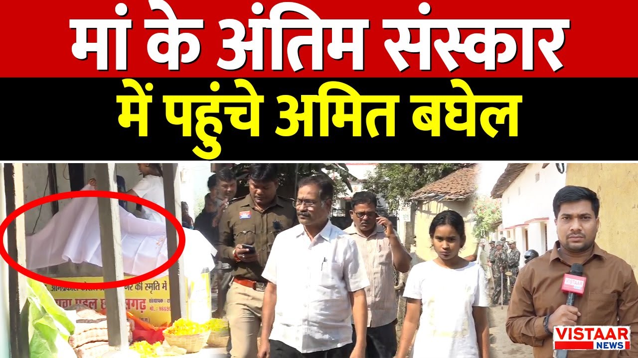Amit Baghel की मां का आज अंतिम संस्कार | पुलिस ने अमित बघेल को पहुंचाया पैतृक गांव पथरी