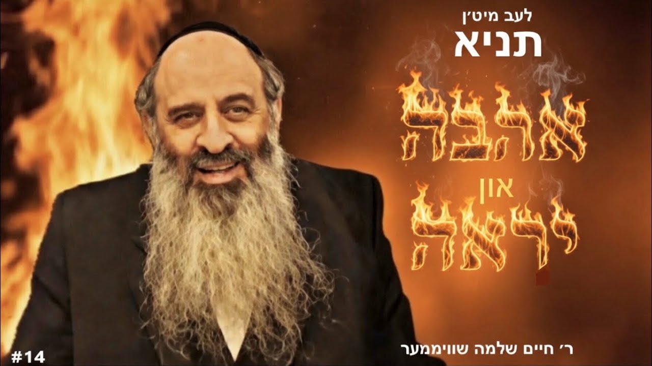 Live with the Tanya #14-לעב מיט'ן תניא: דריי מדריגות און יראת ה'-פרק ג' חלק ג'-ר' חיים שלמה שוויממער