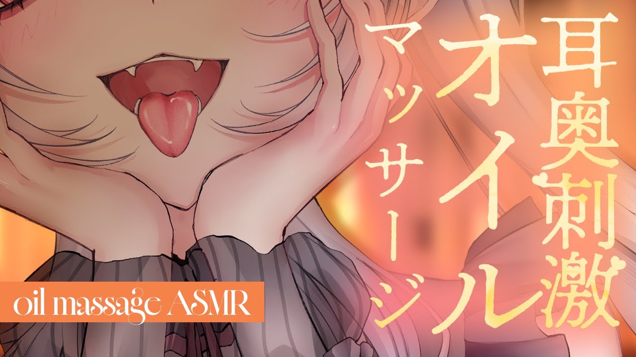 【ASMR/3dio】オイルで耳つぼを刺激される極上のオイルマッサージASMR｜Melting oil massageASMR｜녹는 기름 마사지 ＃Vtuber ＃ASMR