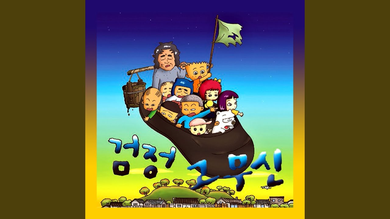 검정고무신 오프닝 - Black Rubber Shoose Opening 2019 Remastered Full Mix Version