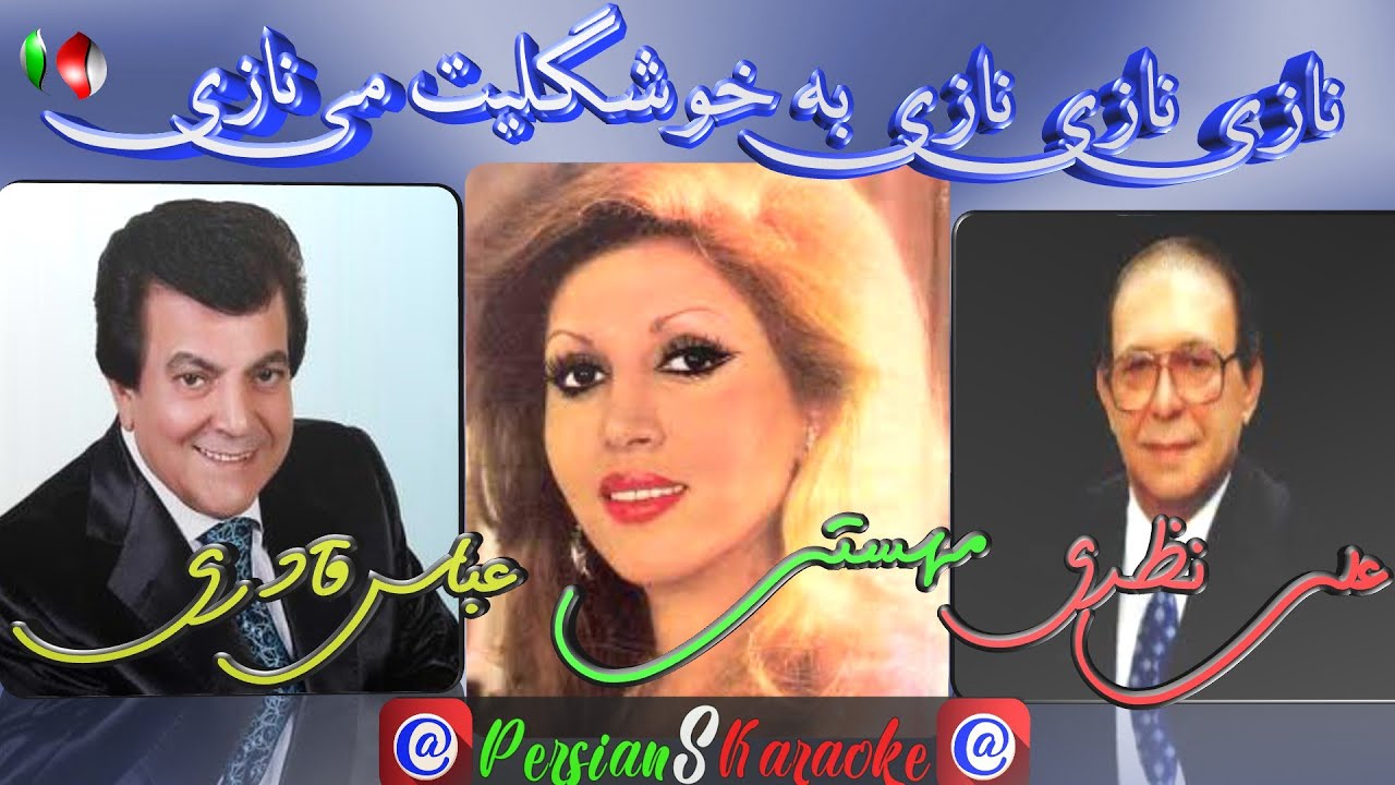 Ghaderi - Nazari - Mahasti | مهستی - علی نظری - عباس قادری | نازی نازی
