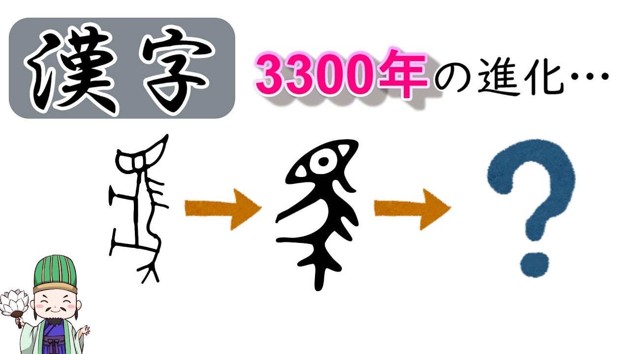 【漢字雑学】漢字の歴史　～甲骨文字から楷書までの3300年～