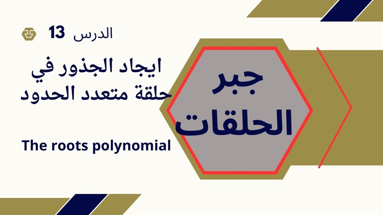 [ جبر الحلقات & الحقول ] الدرس 13 ايجاد الجذور في حلقة متعدد الحدود The roots polynomial