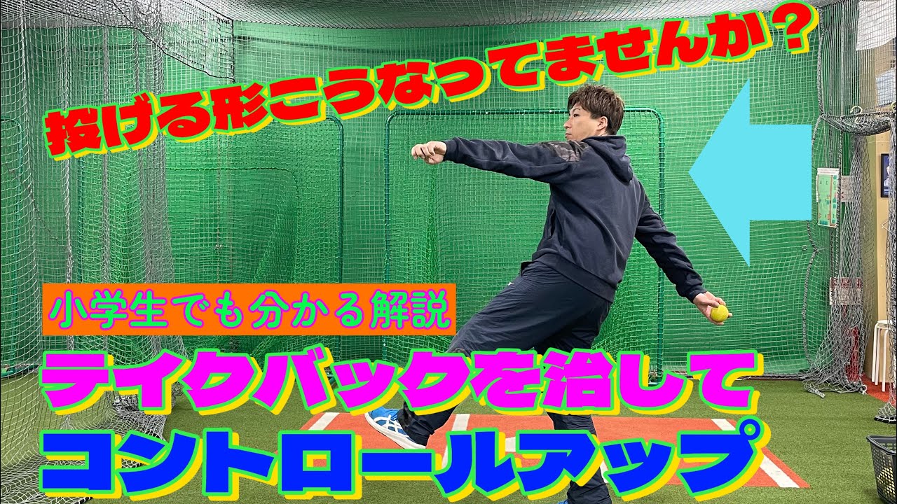 コントロールが定まらない…テイクバックを直して改善しよう