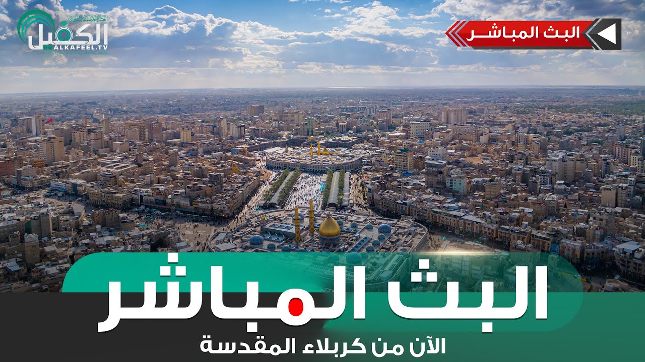 كربلاء المقدسة مباشر الان | من العتبتين المقدستين الحسينية والعباسية | Karbala Live