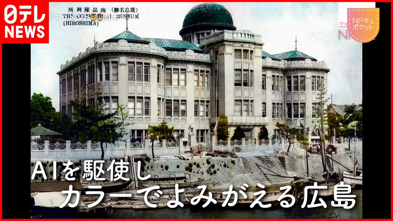 【NNNドキュメント】AIで蘇る”被爆前の広島”  原爆投下が奪ったもの　NNNセレクション