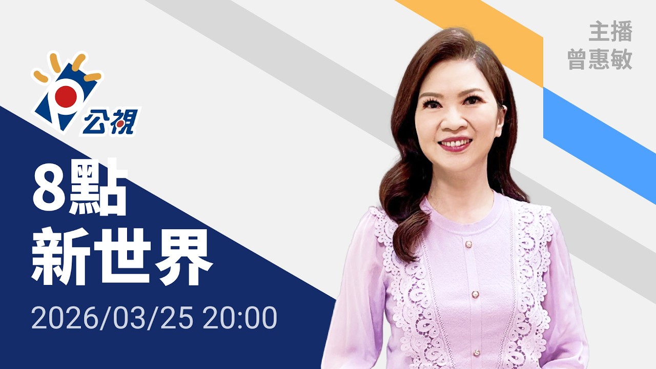 20260325 8點新世界 完整版（無網路版權內容除外）｜川普拋15點停戰計畫，伊朗否認正進行談判；美擬調精銳空降部隊、支援中東行動