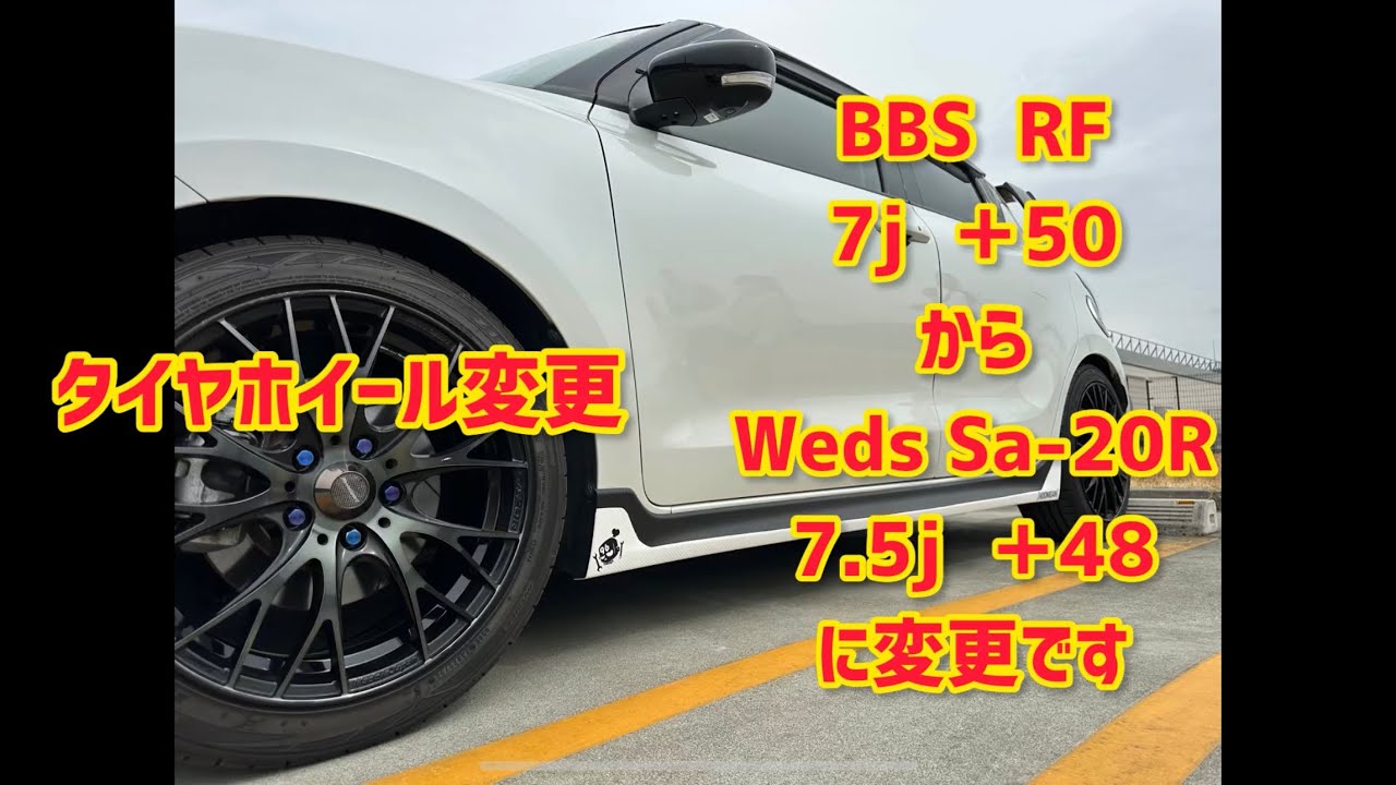 【スイフトスポーツ　zc33s】タイヤホイール交換　7j+50から7.5j+48にしてみた！さぁどうなるか！？