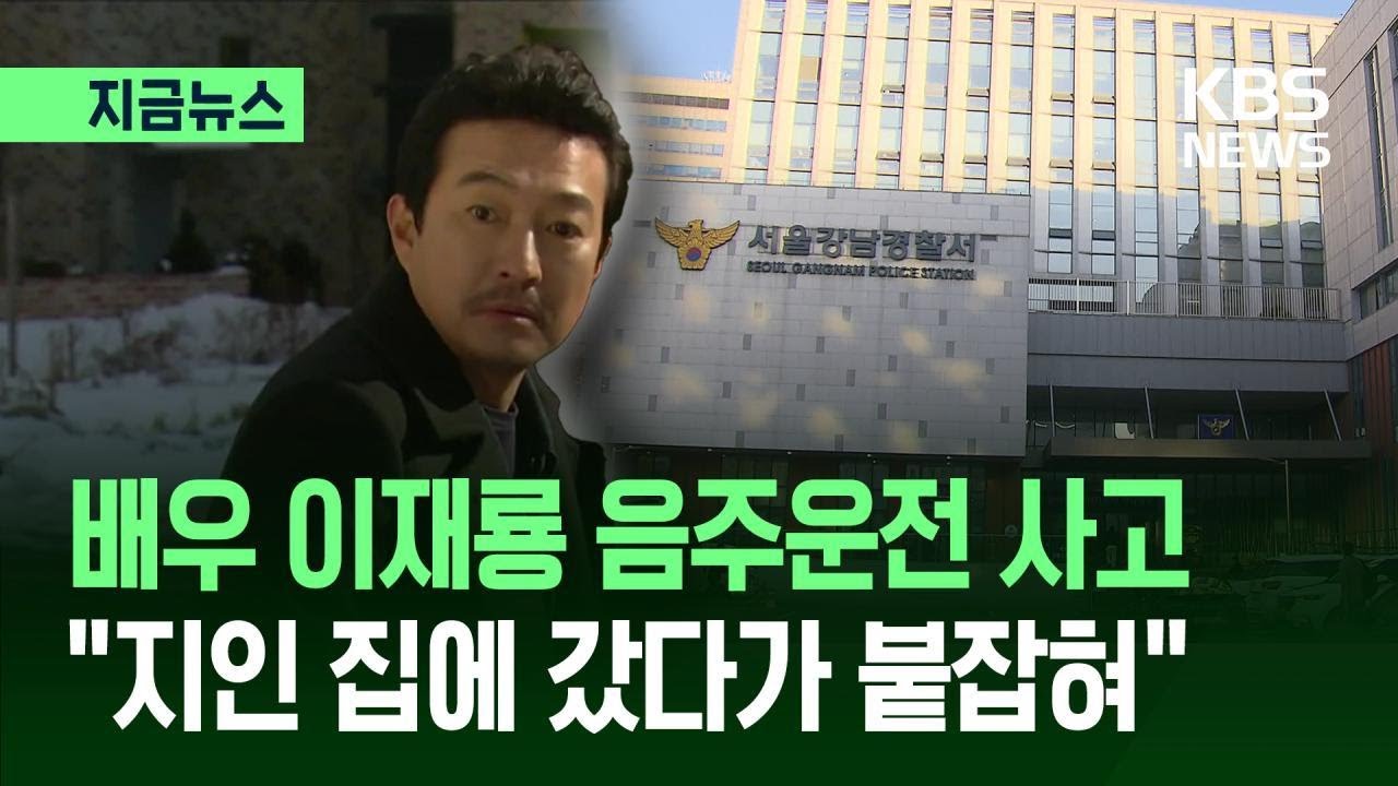 [지금뉴스] 배우 이재룡, 교통사고 뒤 현장 이탈…지인 집에서 검거 / KBS 2026.03.07.