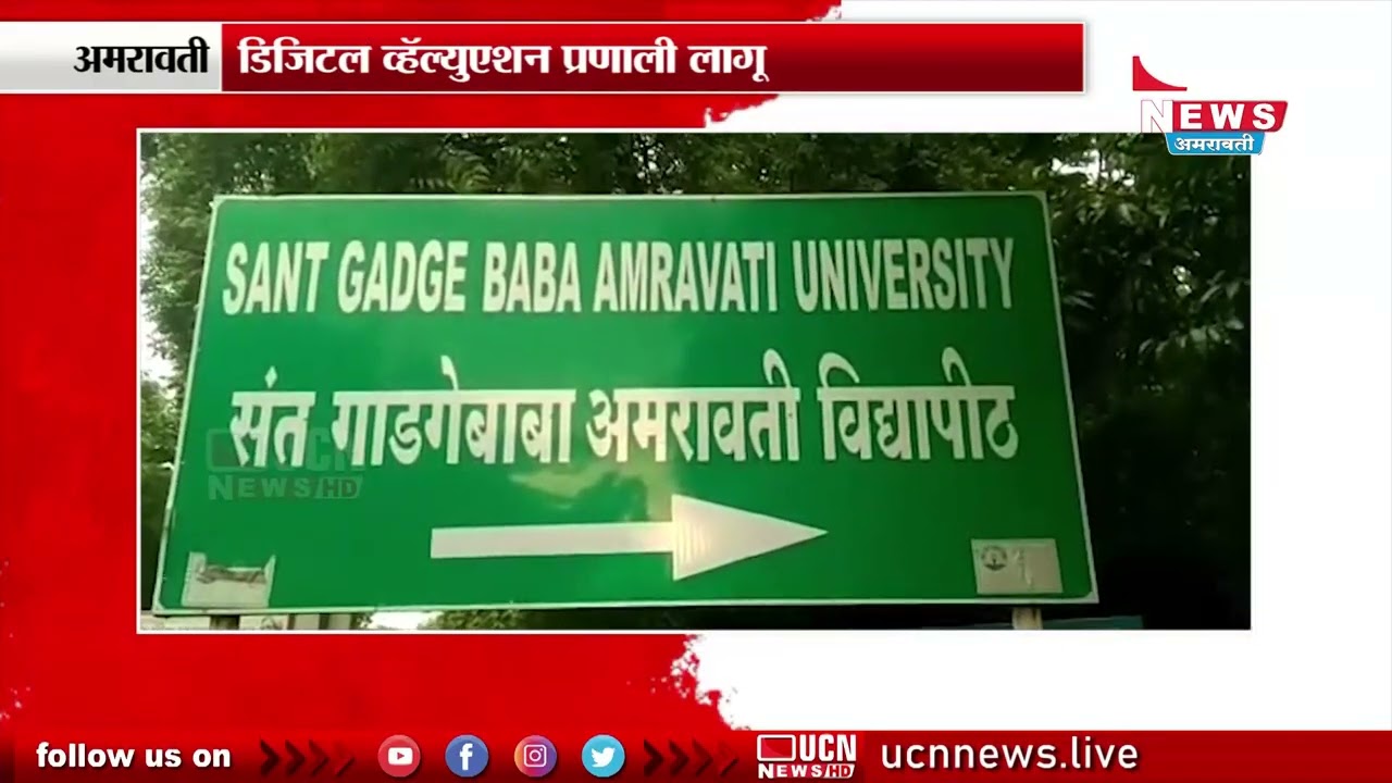 Amravati - Education Update | संत गाडगे बाबा अमरावती विद्यापीठचा मोठा निर्णय